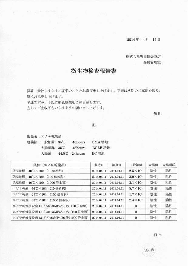 乾燥えのき微生物検査